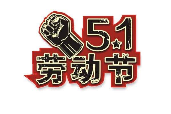 内蒙古净化板生产厂家祝大家五一快乐